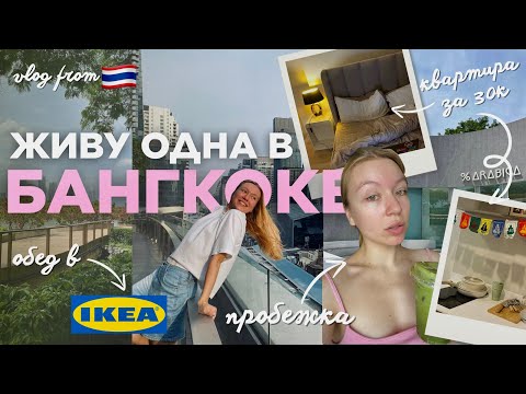 Видео: ВЛОГ: МОЙ ДЕНЬ В БАНГКОКЕ! где гулять, что кушать, куда сходить?