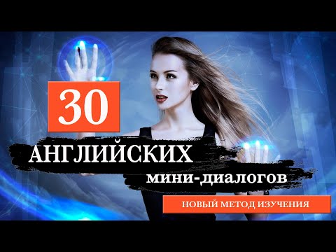 Видео: 30 мини-диалогов на английском. Health