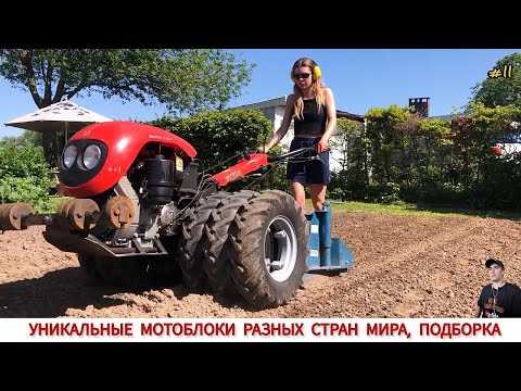 Видео: УНИКАЛЬНЫЕ МОТОБЛОКИ РАЗНЫХ СТРАН МИРА, В РАБОТЕ / UNIQUE MINITRACTORS FROM DIFFERENT COUNTRIES