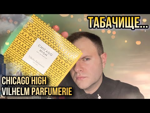 Видео: CHICAGO HIGH VILHELM PARFUMERIE ✨ ТАБАК И МЁД