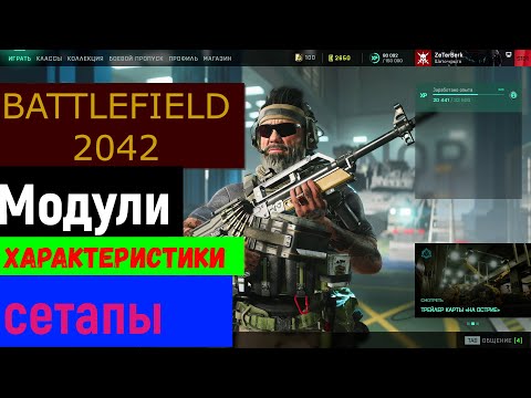 Видео: МОДУЛИ\ХАРАКТЕРИСТИКИ\СЕТАПЫ\BATTLEFIELD 2042