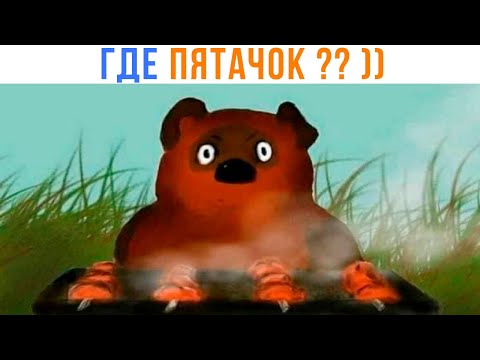 Видео: А ГДЕ ПЯТАЧОК ??? ))) Приколы | Мемозг 1481