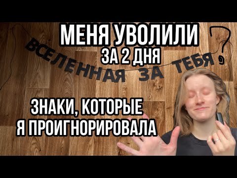 Видео: меня уволили за 2 дня | знаки, которые я проигнорировала 