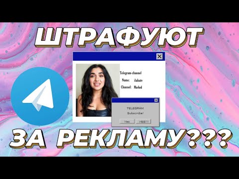 Видео: МАРКИРОВКА РЕКЛАМЫ В ТЕЛЕГРАМЕ
