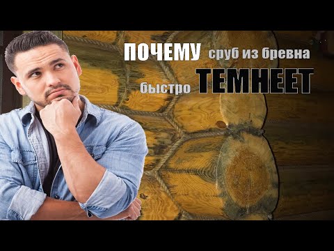 Видео: Почему темнеет сруб из бревна. Как избежать отслоения краски и шелушение лака на бревне и брусе.