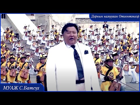Видео: MUAJ Batsukh  Dorniin namuuhan Otgontenger | МУАЖ Батсүх - Дорнын намуухан Отгонтэнгэр