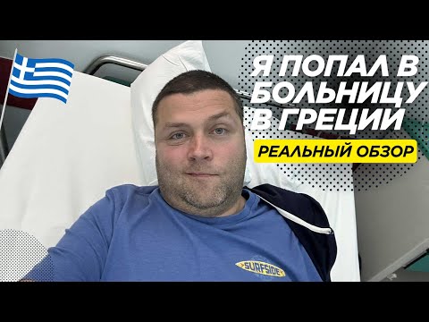 Видео: Как я Попал в Греческую Больницу из-за Кота! 🐱 Реальный обзор Больницы.