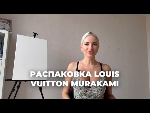 Видео: РАСПАКОВКА LOUIS VUITTON MURAKAMI
