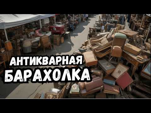 Видео: БАРАХОЛКА — Пыль, ХЛАМ и… редкие находки, от которых захватывает дух!