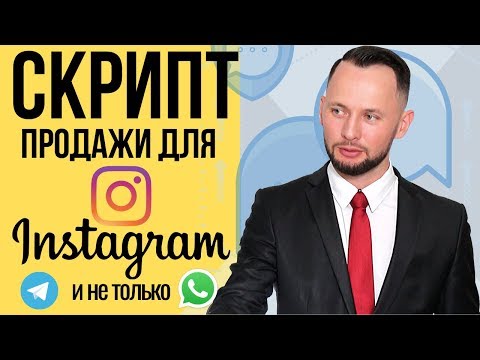 Видео: СКРИПТ ПРОДАЖИ В ИНСТАГРАМ. Общение с клиентами через директ и мессенджеры. 18+