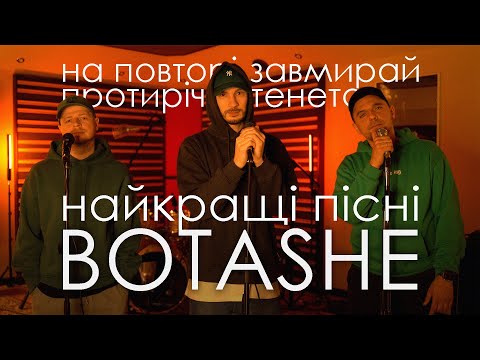 Видео: BOTASHE - найкращі пісні (На повторі, Завмирай, Протиріч, Тенета)