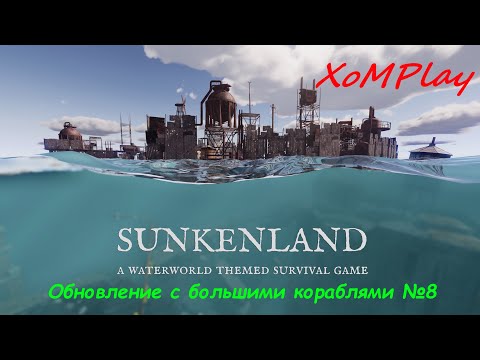 Видео: Sunkenland - Обновление с большими кораблями №8
