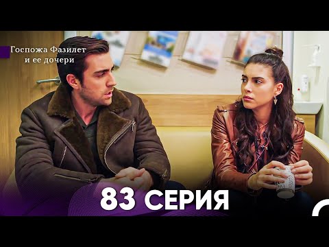 Видео: Госпожа Фазилет и её дочери 83 Серия (Русская озвучка)