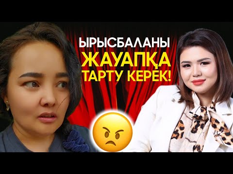 Видео: ЫРЫСБАЛАҒА ЖАМАН АЙТТЫ!