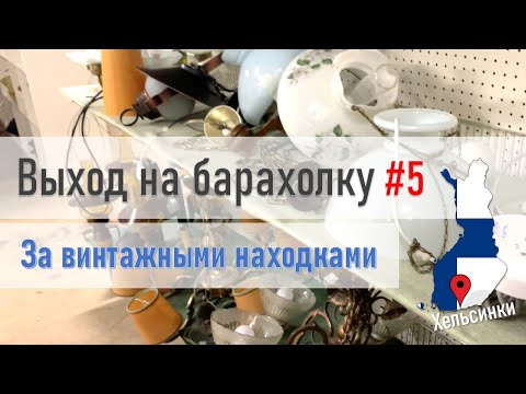 Видео: Поход по БАРАХОЛКЕ #5