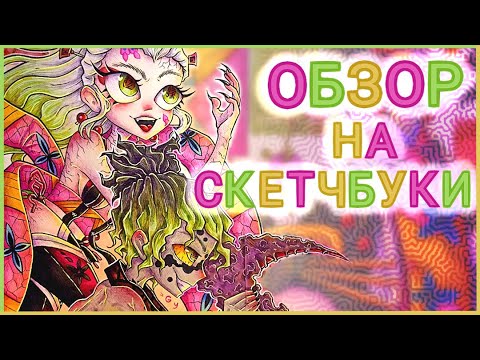 Видео: ОБЗОР НА СКЕТЧБУКИ :0 |sketchbook tour