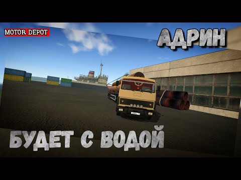 Видео: MOTOR DEPOT:МАЗ-5432/АДРИН БУДЕТ С ВОДОЙ