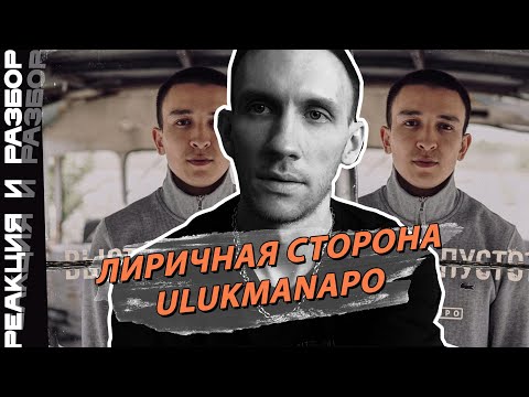 Видео: Ulukmanapo - Выстрел в пустоту. Реакция и обзор.