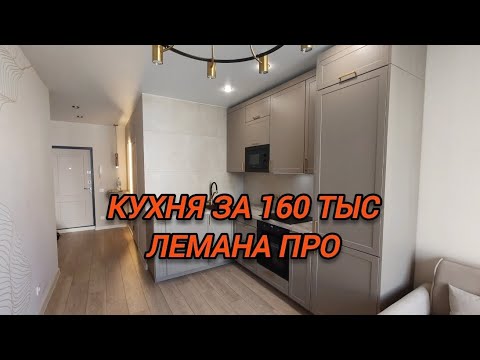 Видео: Сборка кухни лемана про (ньюпорт топо /браун стоун)