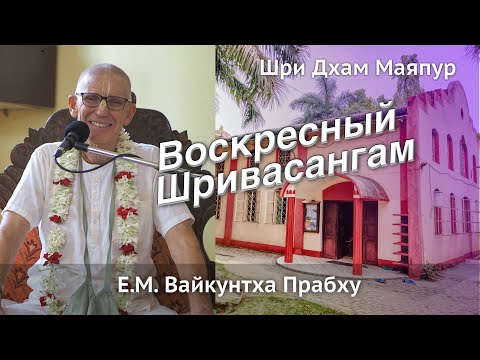 Видео: 20.10.2024 || Воскресная программа с E.М. Вайкунтха Прабху