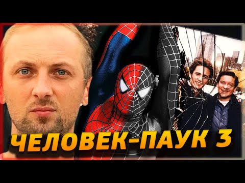 Видео: ЗУБАРЕВ СМОТРИТ " ЧЕЛОВЕК-ПАУК 3 " | ЛУЧШИЕ МОМЕНТЫ
