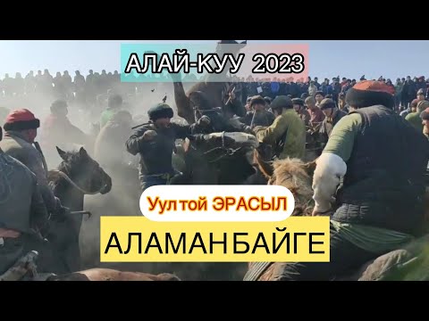 Видео: АЛАМАН УЛАК\ЭРАСЫЛ УУЛ-ҮЙ ТОЙ АЛАЙ-КУУ ОЙТАЛ\2023