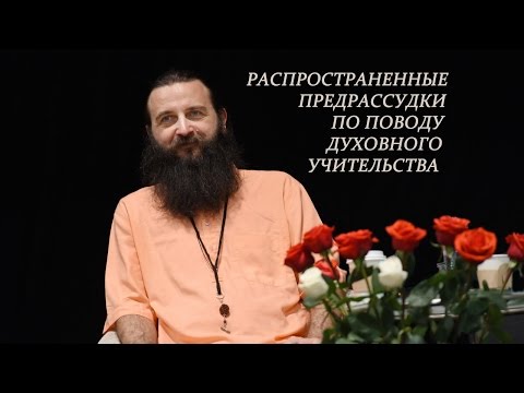 Видео: Распространенные предрассудки по поводу духовного учительства