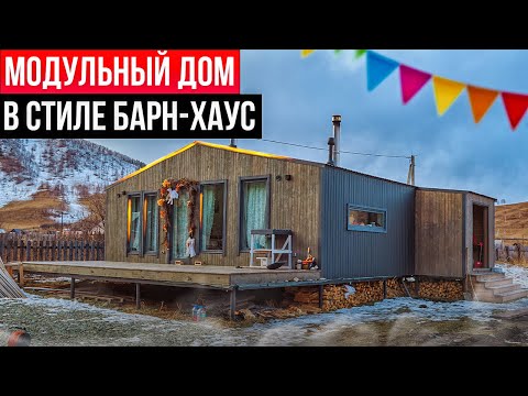 Видео: Обзор модульного каркасного дома для постоянного проживания в стиле барнхаус / Модульдом54