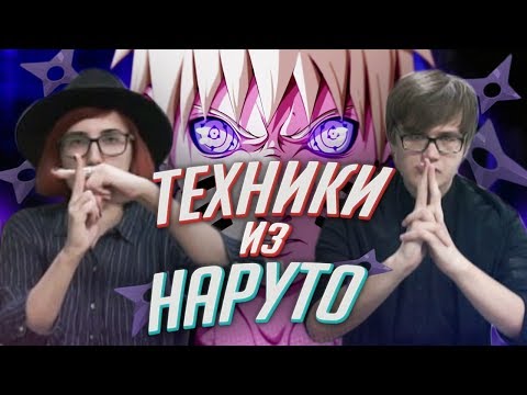 Видео: Техники ИЗ НАРУТО В РЕАЛЬНОЙ ЖИЗНИ ft. Римус [TarelkO]