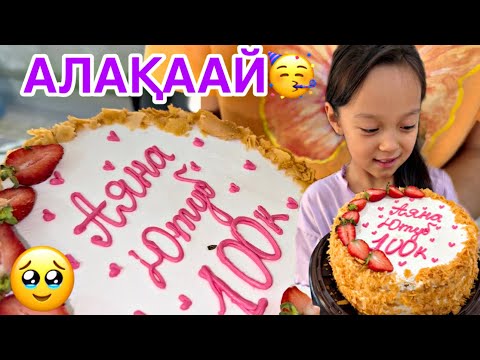 Видео: УРАА🥳🎀100 К БОЛДЫҚ🎂🌷/БАРЛЫҚТАРЫҢЫЗҒА РАХМЕЕТ😘💖