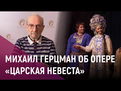 Видео: Михаил Герцман об опере «Царская невеста»