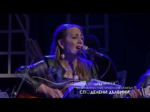 Видео: "Думите" - Марияна Добрева, "Споделени дълбини"