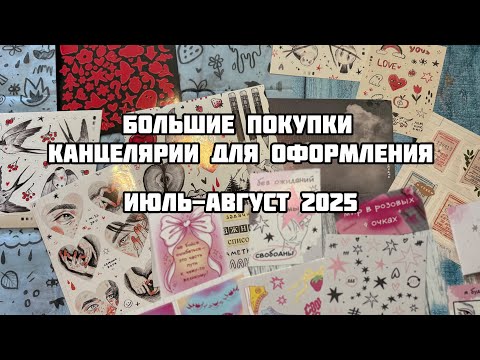 Видео: ПОКУПКИ КАНЦЕЛЯРИИ для оформления// NKS, лемниската, vaffel_art // Наклейки, стикеры, мерч