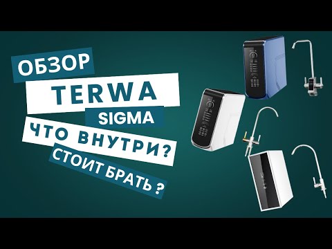 Видео: Terwa  sigma прямоточный обратный осмос