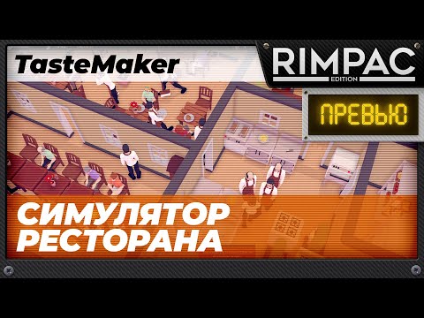 Видео: TasteMaker: Restaurant Simulator - Симулятор ресторана!