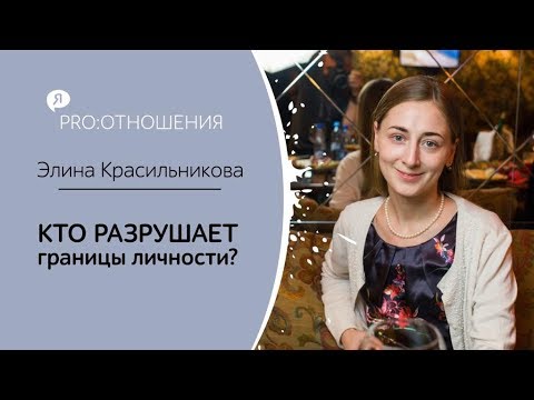 Видео: ЛИЧНЫЕ ГРАНИЦЫ. КАК НАУЧИТЬСЯ ВЫСТРАИВАТЬ ГРАНИЦЫ.