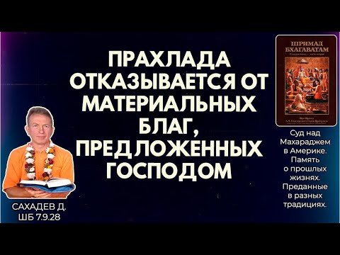 Видео: Прахлада отказывается от материальных благ, предложенных Господом. Сахадев д. ШБ 7.9.28