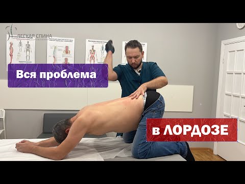 Видео: вся проблема в ЛОРДОЗЕ | Костоправ Матвеев Олег