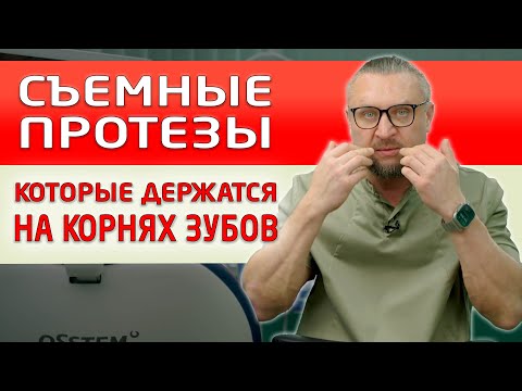 Видео: Корни зубов не обязательно удалять, если решили заказывать себе съемный протез!