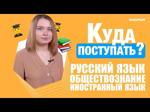 Видео: Куда поступать, если сдаешь русский язык, обществознание, иностранный язык?