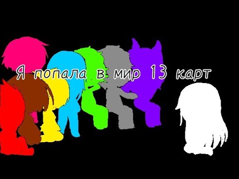 Видео: Я попала в мир 13 карт // гача клуб / гача лайф