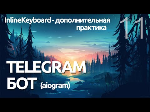 Видео: INLINE КЛАВИАТУРА - Telegram Бот практика - AIOGRAM  (для чайников) - ПРОГРАММИРОВАНИЕ ПО ПЛЕЙЛИСТАМ