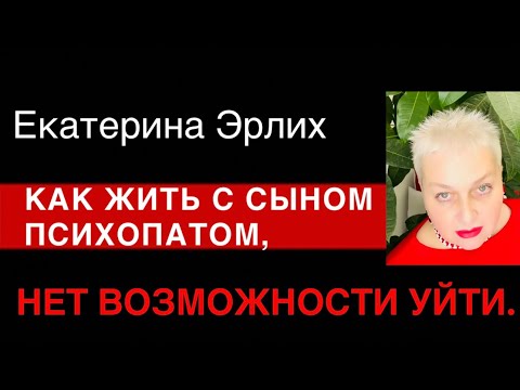 Видео: КАК ЖИТЬ С СЫНОМ ПСИХОПАТОМ, НЕТ ВОЗМОЖНОСТИ УЙТИ. Психолог Екатерина Эрлих