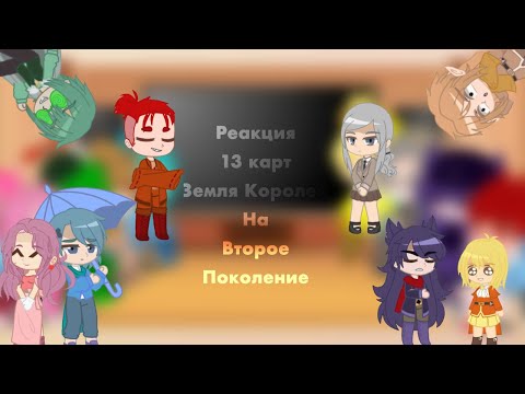 Видео: Реакция 13 карт (Земля Королей) на ТТ//второе поколение