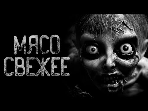 Видео: Свежее мясо - Кровяное желе | Страшные и мистические истории на ночь. Страшилки