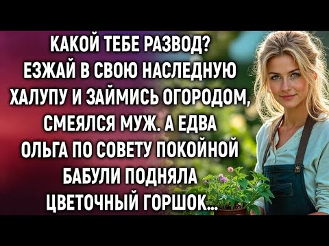 Видео: «Езжай в халупу» — смеялся муж… Но то, что Ольга нашла под цветочным горшком, изменило всё!