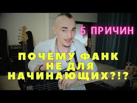 Видео: ТОП 5 причин почему фанк и фанковый грув на бас-гитаре не для начинающих?