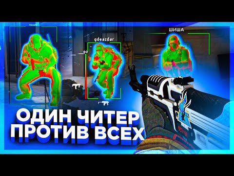 Видео: Сможет ли Команда Победить ОДНОГО Читера? Один ЧИТЕР против Всех - Эксперимент в кс го с читами