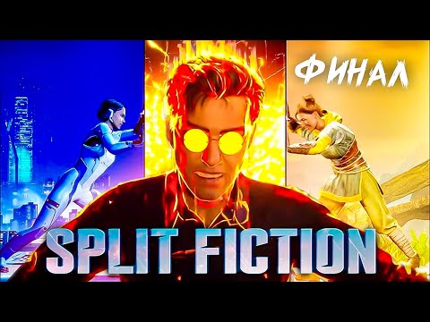 Видео: 🔥 Split Fiction — Финал! #4 🎭 Эпическая развязка от создателей It Takes Two