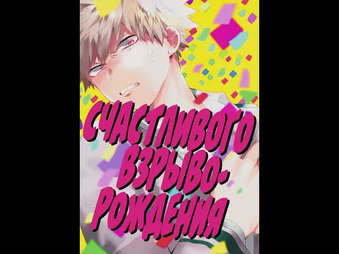 Видео: Озвучка манги по ТодоБаку "Счастливого взраво-рождения"